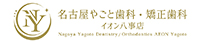名古屋やごと歯科・矯正歯科 イオン八事店