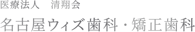 医療法人　清翔会 名古屋ウィズ歯科・矯正歯科