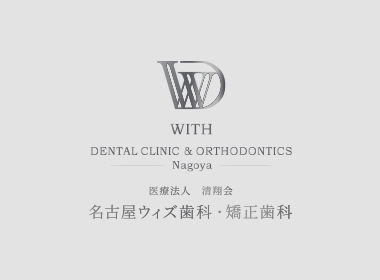 名古屋ウィズ歯科・矯正歯科のオフィシャルサイト