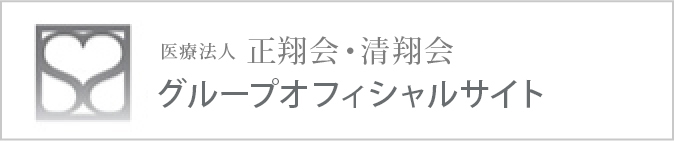 医療法人正翔会・清翔会グループオフィシャルサイト