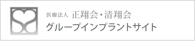 医療法人正翔会・清翔会グループインプラントサイト