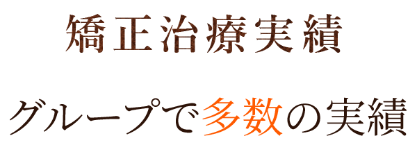 矯正治療実績 グループで多数の実績