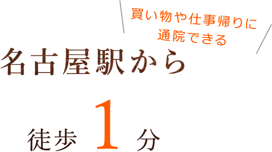 買い物や仕事帰りに通院できる名古屋駅から徒歩1分