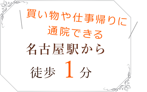 買い物や仕事帰りに通院できる名古屋駅から徒歩1分