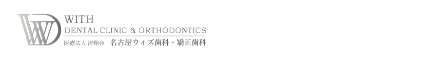 名古屋ウィズ歯科・矯正歯科 - 名古屋駅徒歩1分の矯正歯科院