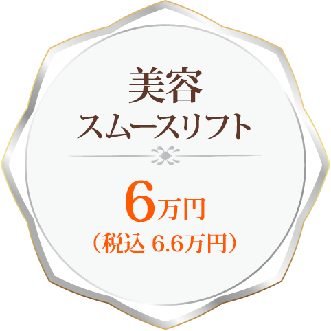 美容スムースリフト6万円（税込み6.6万円）