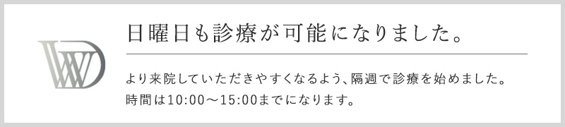 日曜診療はじめました