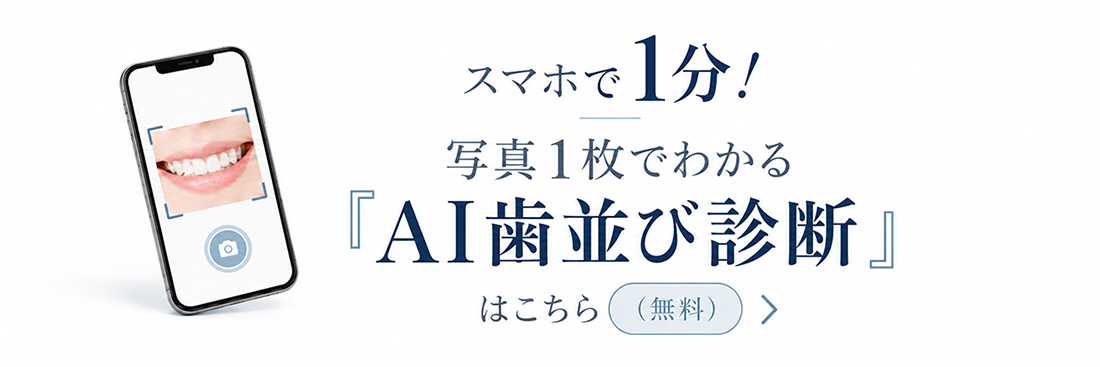 スマホで1分!写真1枚でわかる「AI歯並び診断」はこちら(無料)