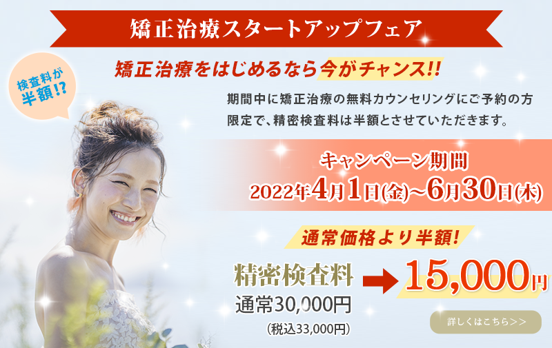 矯正治療スタートアップフェア開催中！精密検査料が半額!!