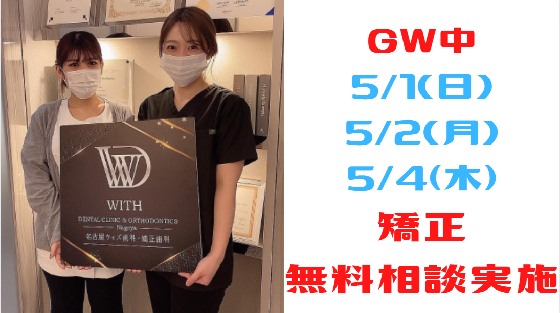 GW中！矯正＋お口の悩み無料相談