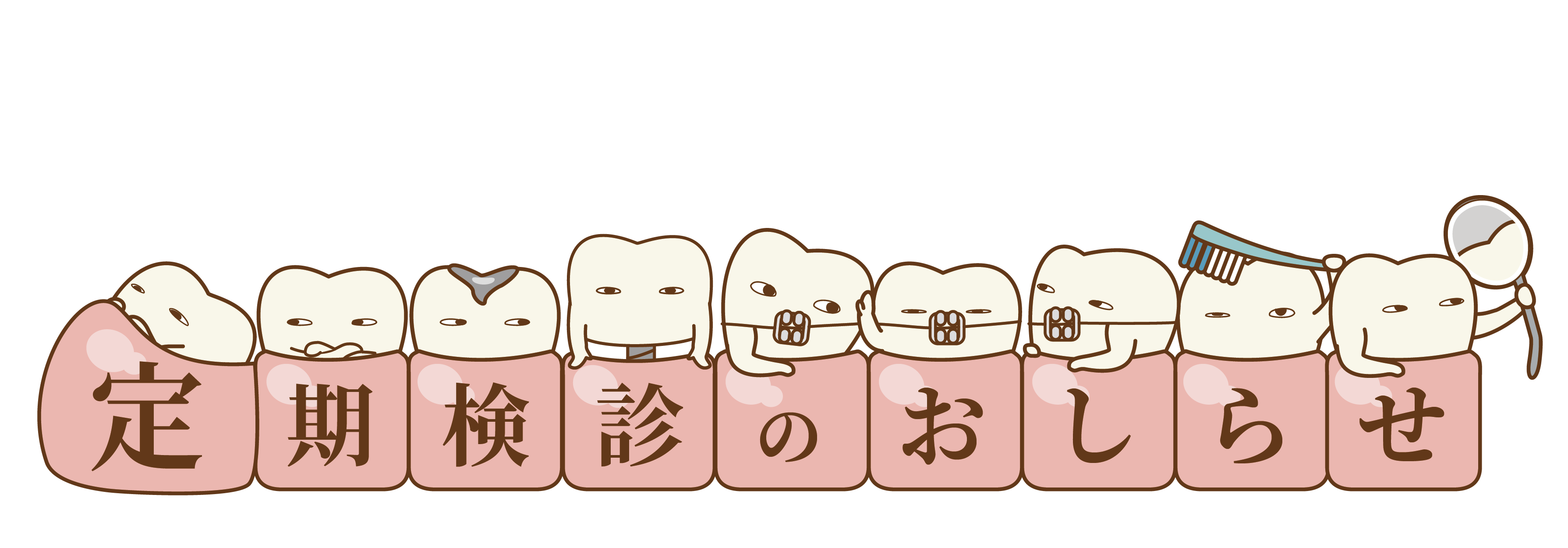 定期検診って何しているの？？